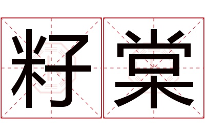 籽棠名字寓意