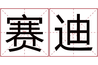 赛迪名字寓意