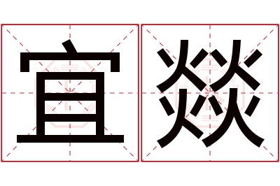 宜燚名字寓意