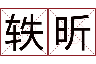 轶昕名字寓意