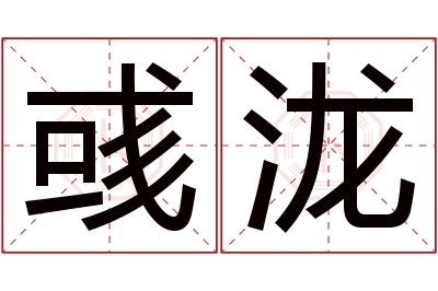 彧泷名字寓意