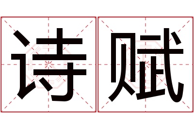 诗赋名字寓意