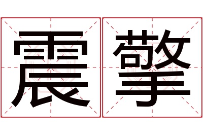 震擎名字寓意