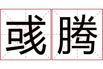 彧腾名字寓意