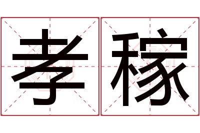 孝稼名字寓意