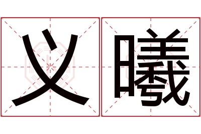 义曦名字寓意