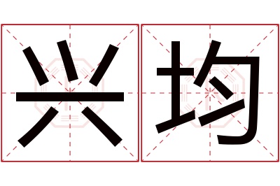 兴均名字寓意