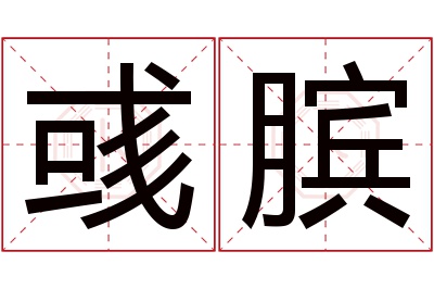 彧膑名字寓意