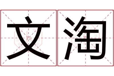 文淘名字寓意