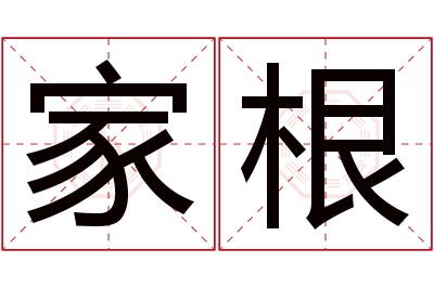 家根名字寓意