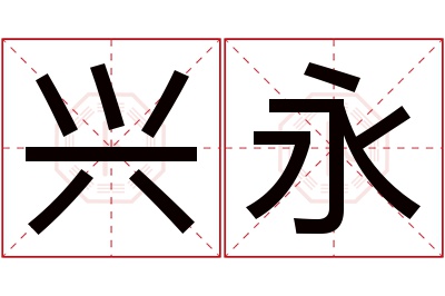 兴永名字寓意