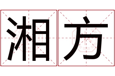 湘方名字寓意