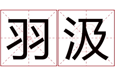 羽汲名字寓意