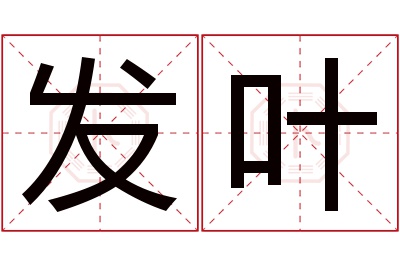 发叶名字寓意