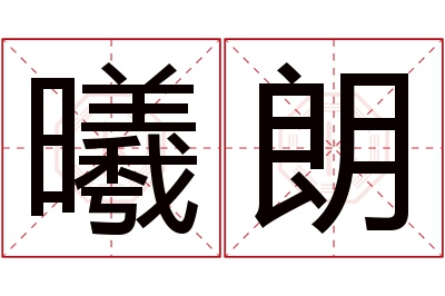 曦朗名字寓意