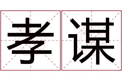 孝谋名字寓意