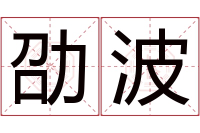 劭波名字寓意