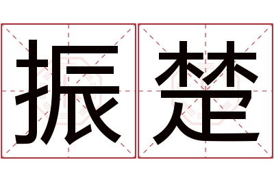 振楚名字寓意