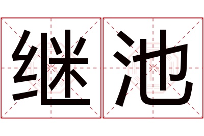 继池名字寓意