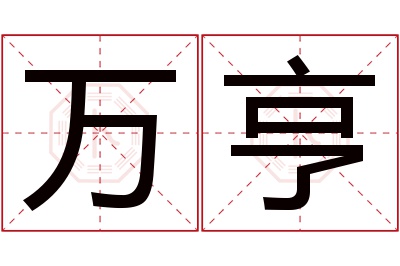 万亨名字寓意