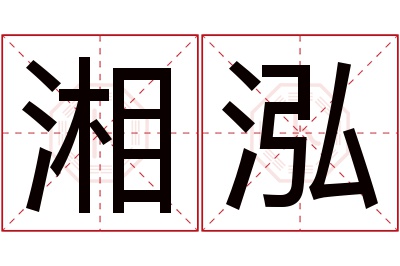 湘泓名字寓意