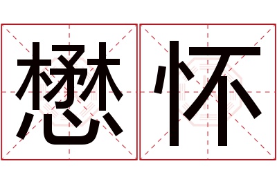 懋怀名字寓意