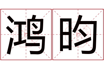 鸿昀名字寓意