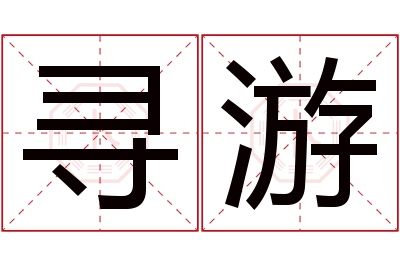 寻游名字寓意