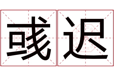 彧迟名字寓意