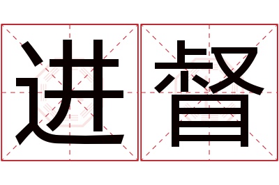 进督名字寓意