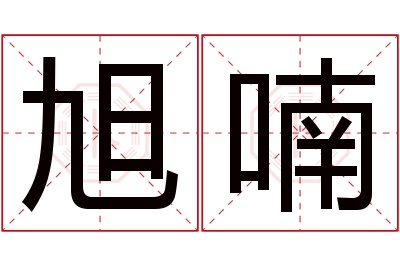 旭喃名字寓意