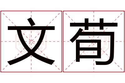 文荀名字寓意