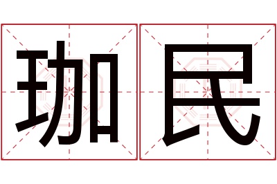 珈民名字寓意