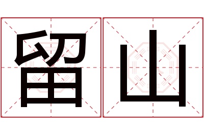 留山名字寓意