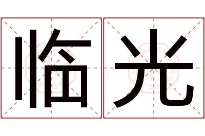 临光名字寓意