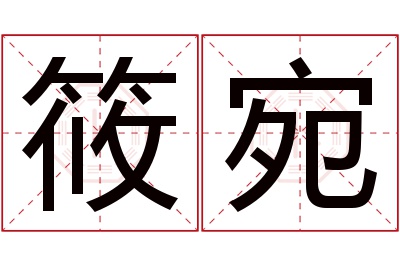 筱宛名字寓意