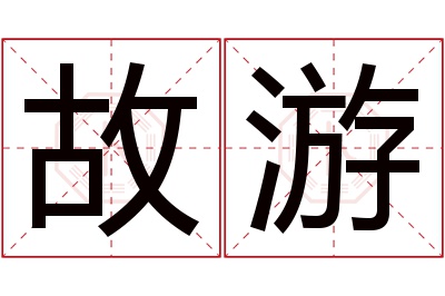 故游名字寓意