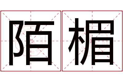 陌楣名字寓意