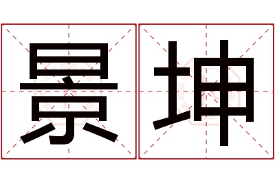 景坤名字寓意