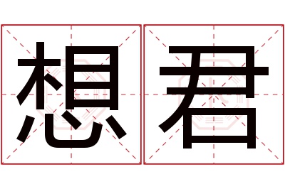 想君名字寓意