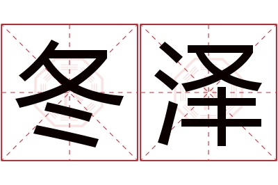 冬泽名字寓意