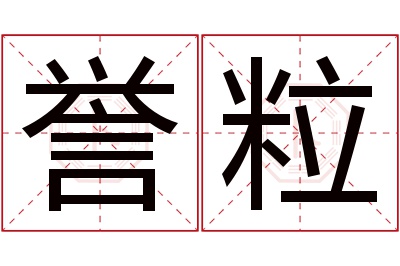 誉粒名字寓意