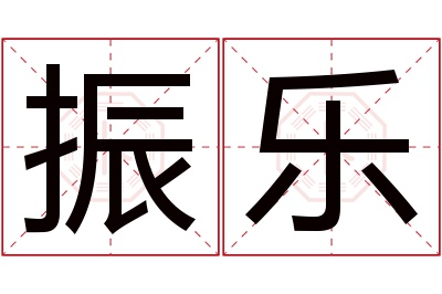 振乐名字寓意