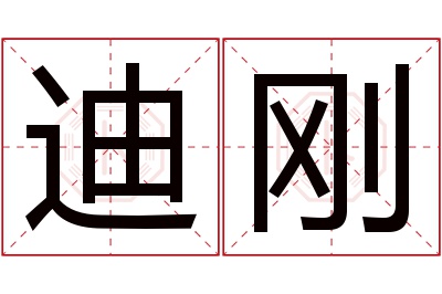 迪刚名字寓意