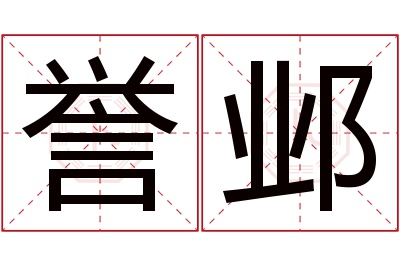 誉邺名字寓意