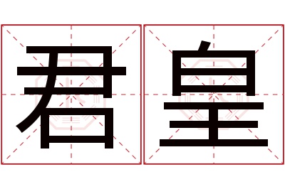 君皇名字寓意