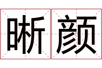 晰颜名字寓意