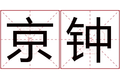 京钟名字寓意