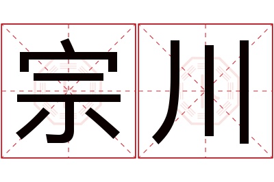 宗川名字寓意