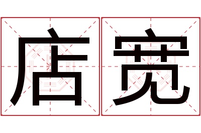 店宽名字寓意